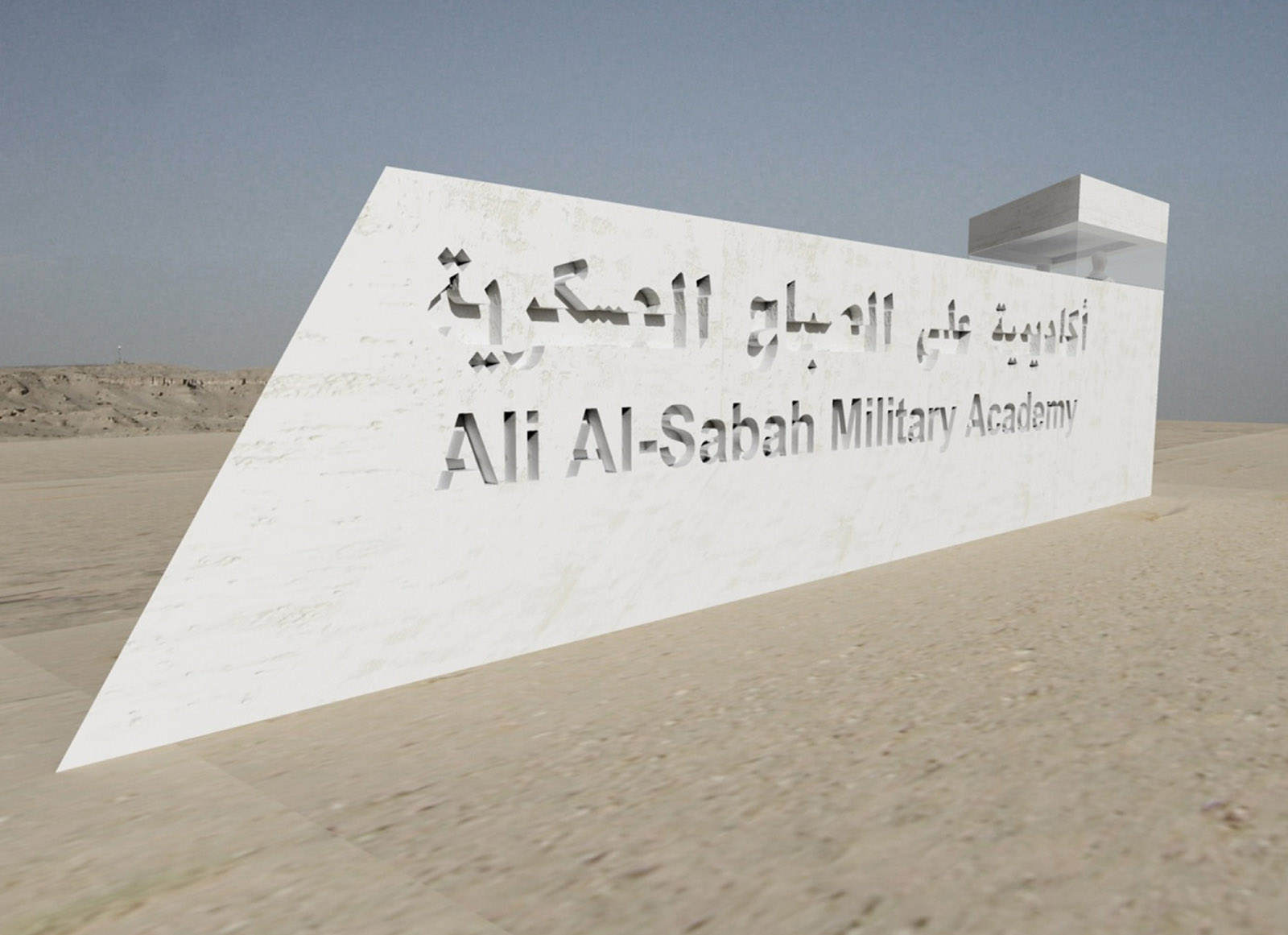 Ali Al Sabah Military Academy